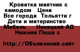 Кроватка маятник с камодом › Цена ­ 4 000 - Все города, Тольятти г. Дети и материнство » Мебель   . Ненецкий АО,Нижняя Пеша с.